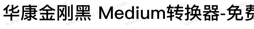 华康金刚黑 Medium转换器字体转换